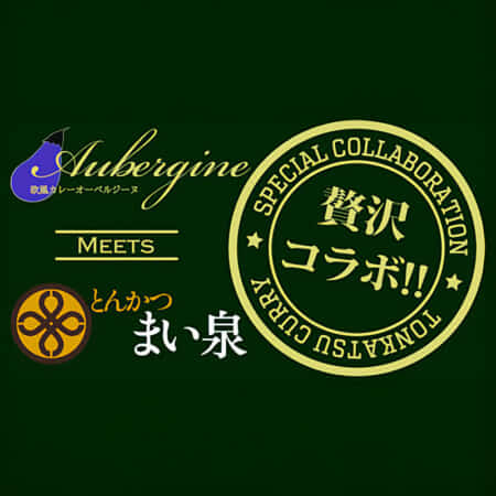 オーベルジーヌ欧風カレー × まい泉ヒレかつ 贅沢コラボ|新宿御苑前でカレーのテイクアウトとデリバリーなら欧風カレーオーベルジーヌ新宿本店