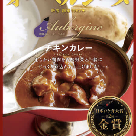 レトルト【辛口】チキンカレ｜新宿御苑前でカレーのテイクアウトとデリバリーなら欧風カレーオーベルジーヌ新宿本店