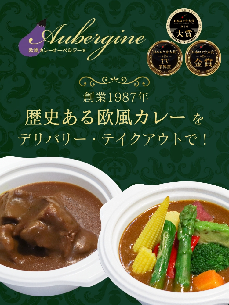 欧風カレー オーベルジーヌ 新宿本店